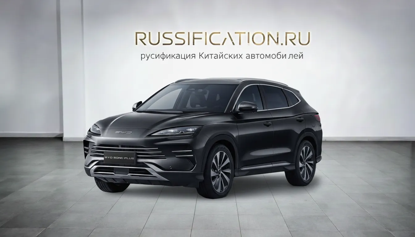 Русификация BYD Song в Москве - профессиональный перевод интерфейса BYD на русский язык
