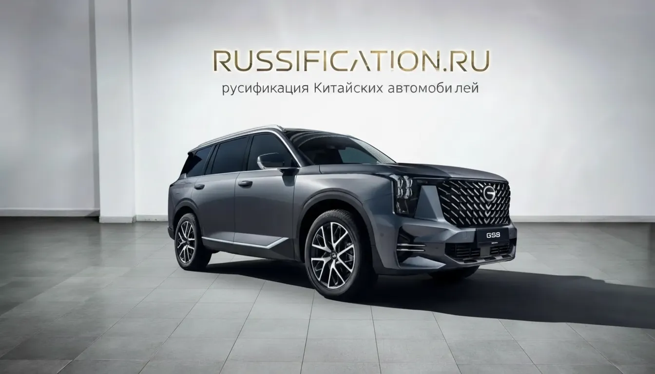 Русификация GAC GS8 в Москве - профессиональный перевод интерфейса китайского автомобиля GAC на русский язык