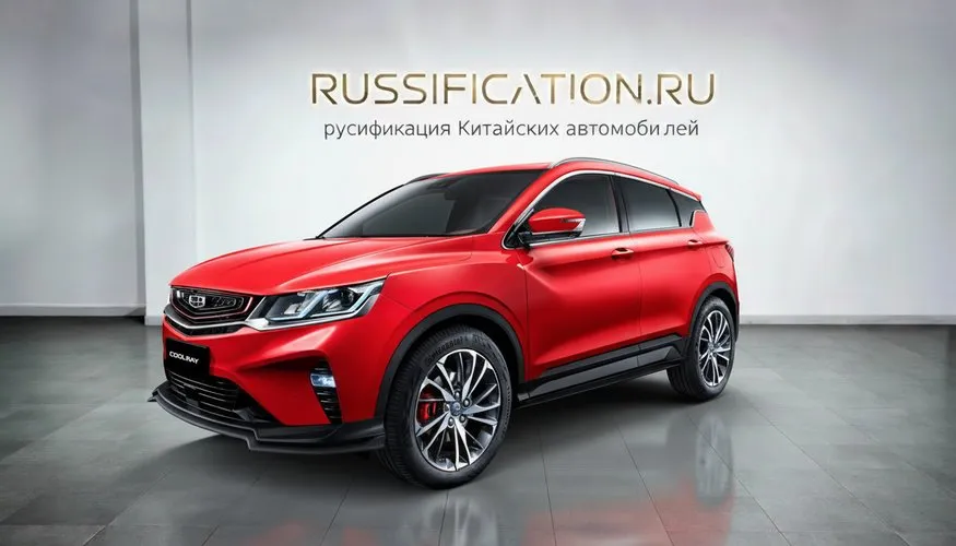 Русификация Geely Coolray в Москве - профессиональный перевод интерфейса китайского автомобиля Geely на русский язык