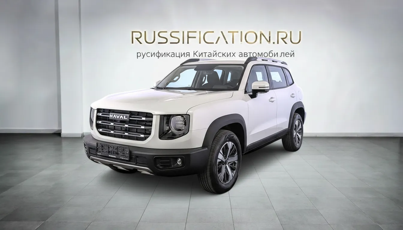 Русификация Haval Dargo в Москве - профессиональный перевод интерфейса китайского автомобиля Haval на русский язык