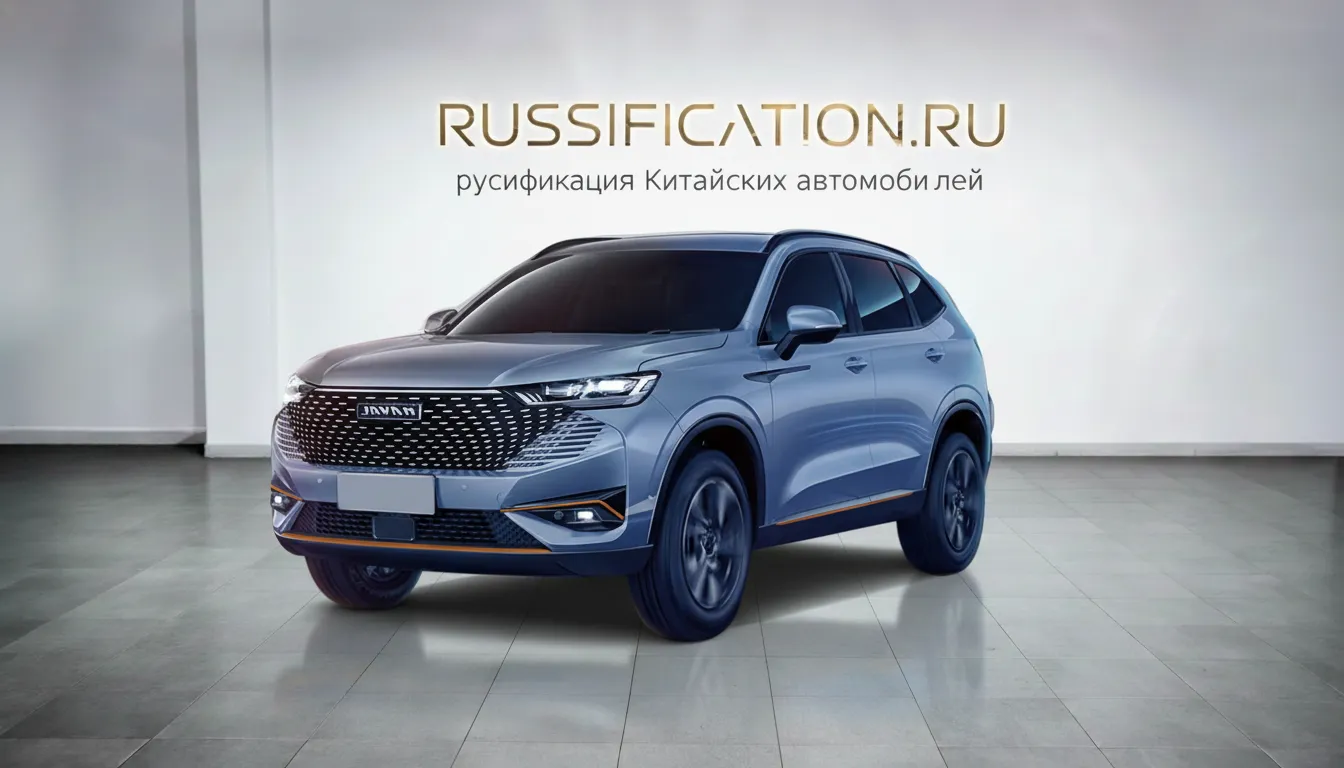Русификация Haval H6 в Москве - профессиональный перевод интерфейса китайского автомобиля Haval на русский язык