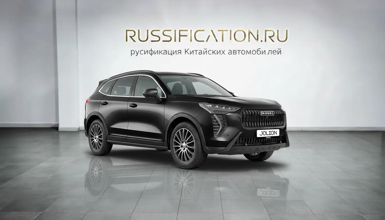 Русификация Haval Jolion в Москве - профессиональный перевод интерфейса китайского автомобиля Haval на русский язык