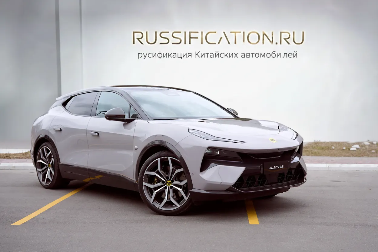 Русификация Lotus Eletre в Москве - профессиональный перевод интерфейса китайского автомобиля Lotus на русский язык