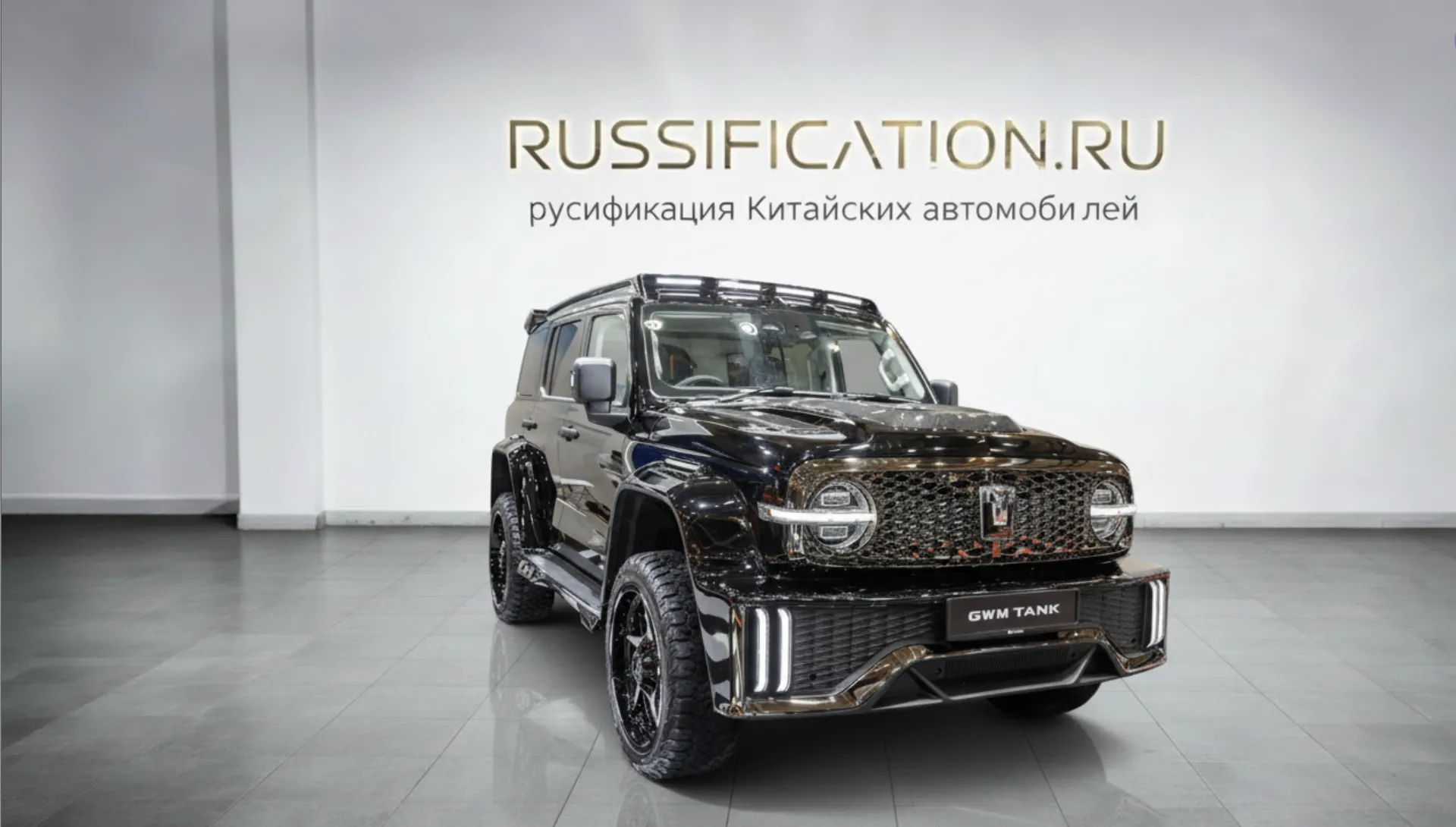 Русификация Tank 300 в Москве - профессиональный перевод интерфейса китайского автомобиля Tank на русский язык